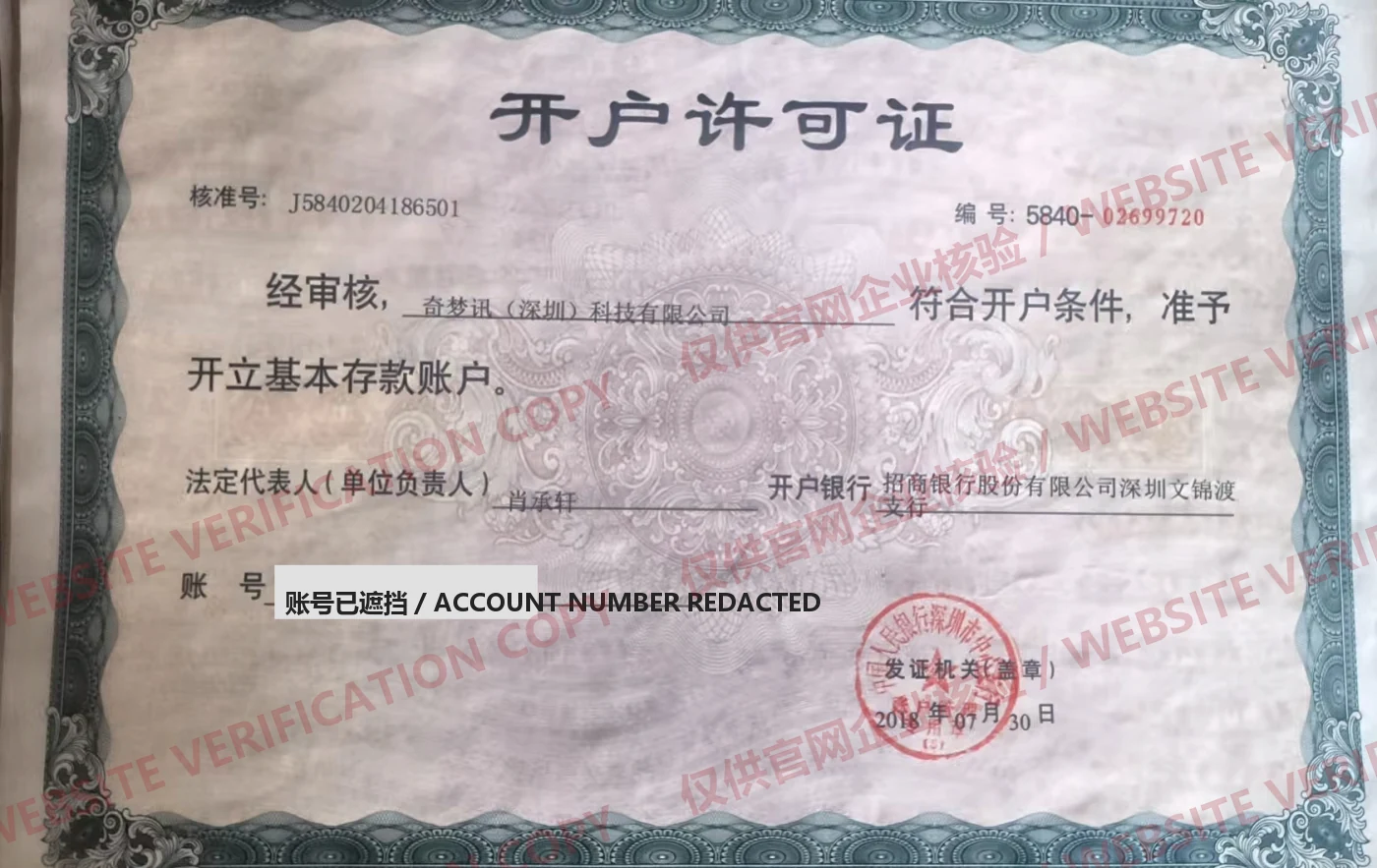 Redacted bank account holder evidence for Qimengxun Shenzhen Technology Co Ltd