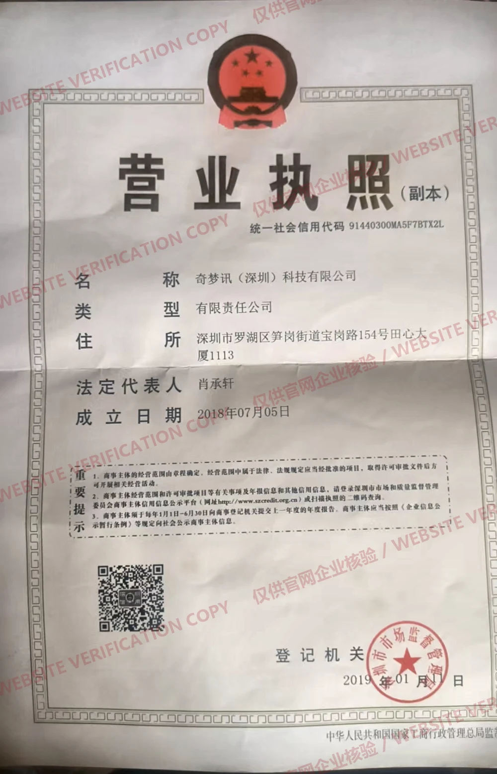 Business licence of Qimengxun Shenzhen Technology Co Ltd, website verification copy